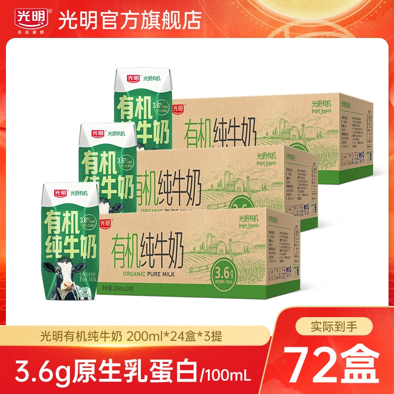 【3箱量贩装】光明3.6g优质乳蛋白营养有机纯牛奶200ml*24盒(ylhd)