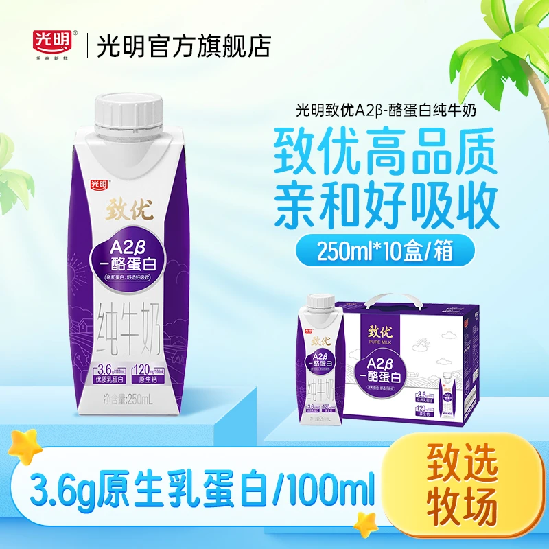 光明高品质致优A2β-酪蛋白纯牛奶营养梦幻盖优质乳蛋白250ml*10盒
