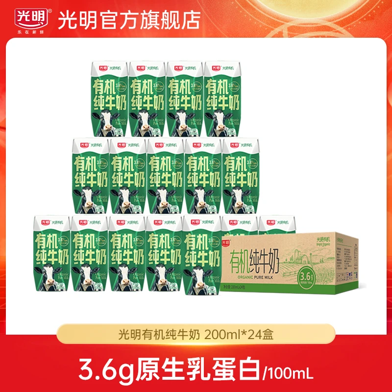 【光明】有机纯牛奶200ml*24盒量贩包装整箱纯牛奶(yl）