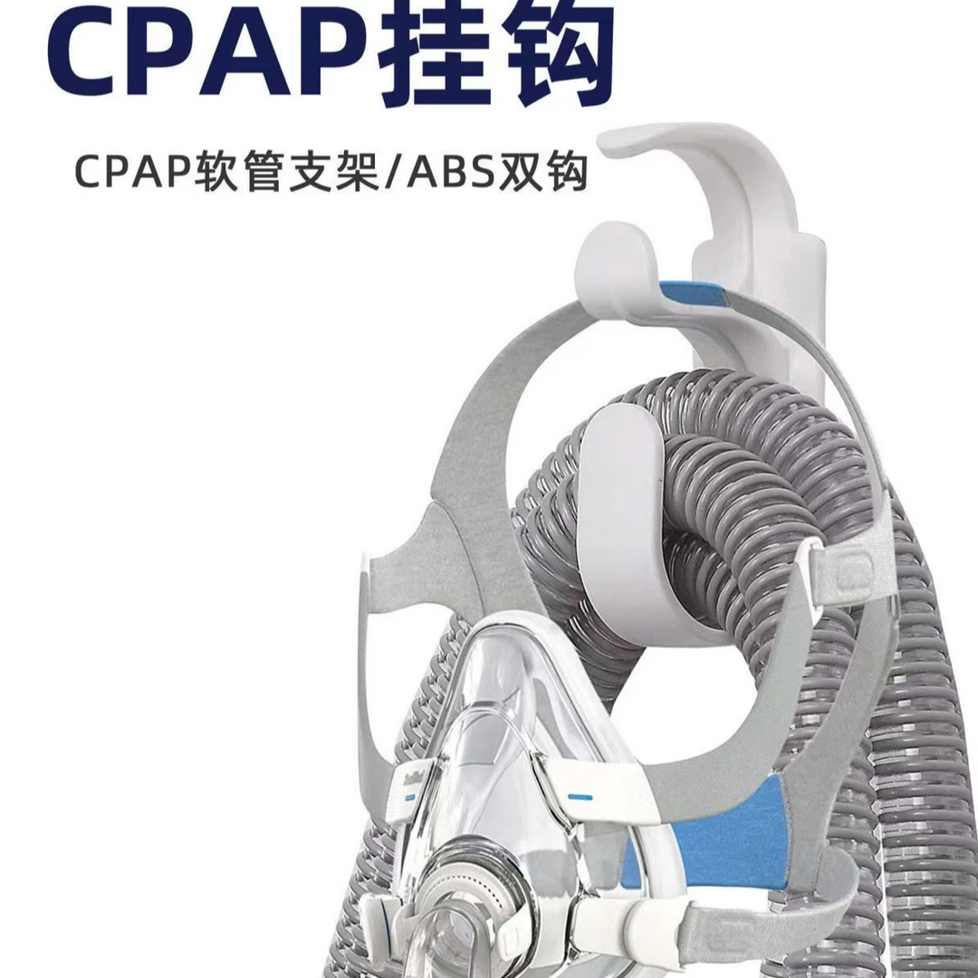 CPAP挂钩呼吸管路头带挂钩头带挂钩管路挂钩面罩支架挂勾家用