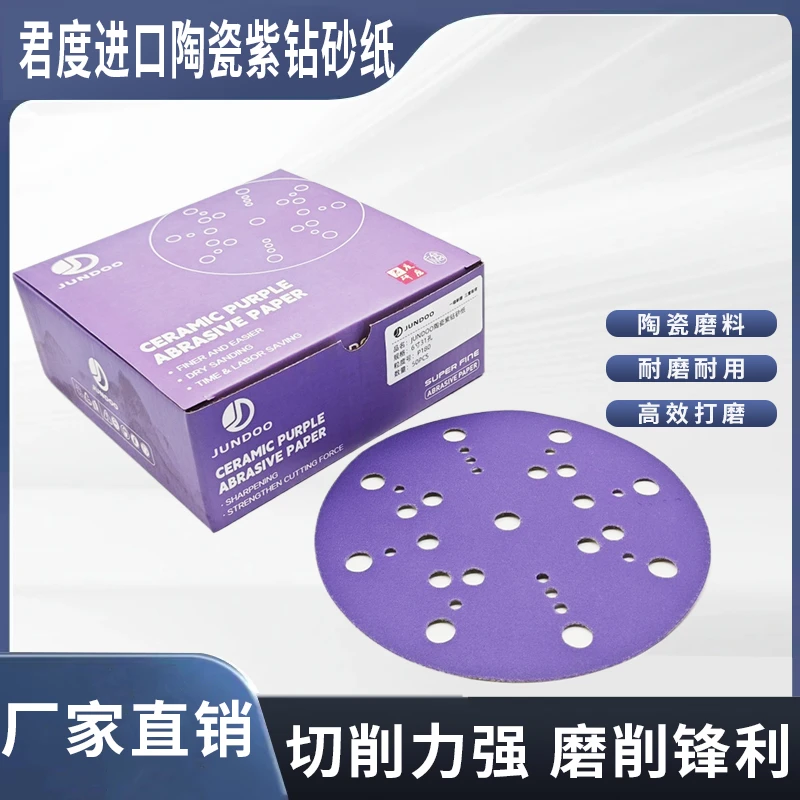 君度进口陶瓷紫钻干磨砂纸6寸圆形电动干磨机植绒砂纸耐磨耐用