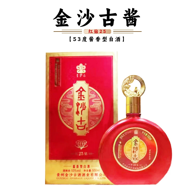 金沙古酒酱香型白酒53°纯粮酱酒红钻25经典传统工艺聚餐53度500