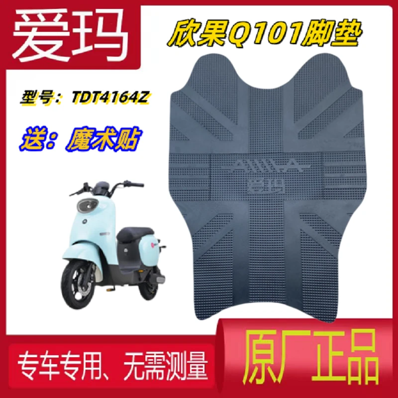 爱玛欣果Q101电动车脚垫TDT4164Z电瓶车脚踏垫防水踏板脚踩垫通用