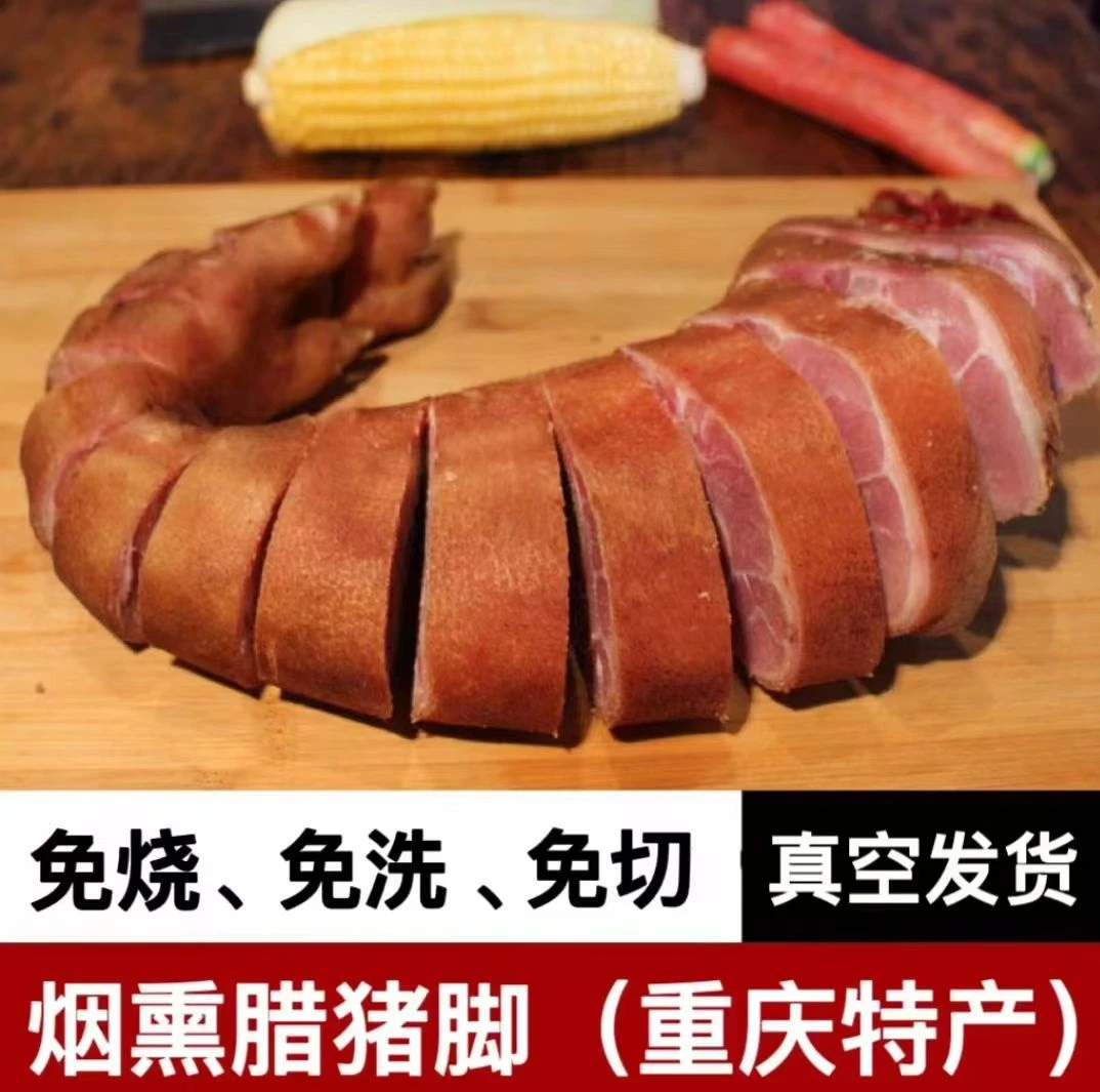 重庆土家土特产柴火烟熏腊猪脚腌制正宗