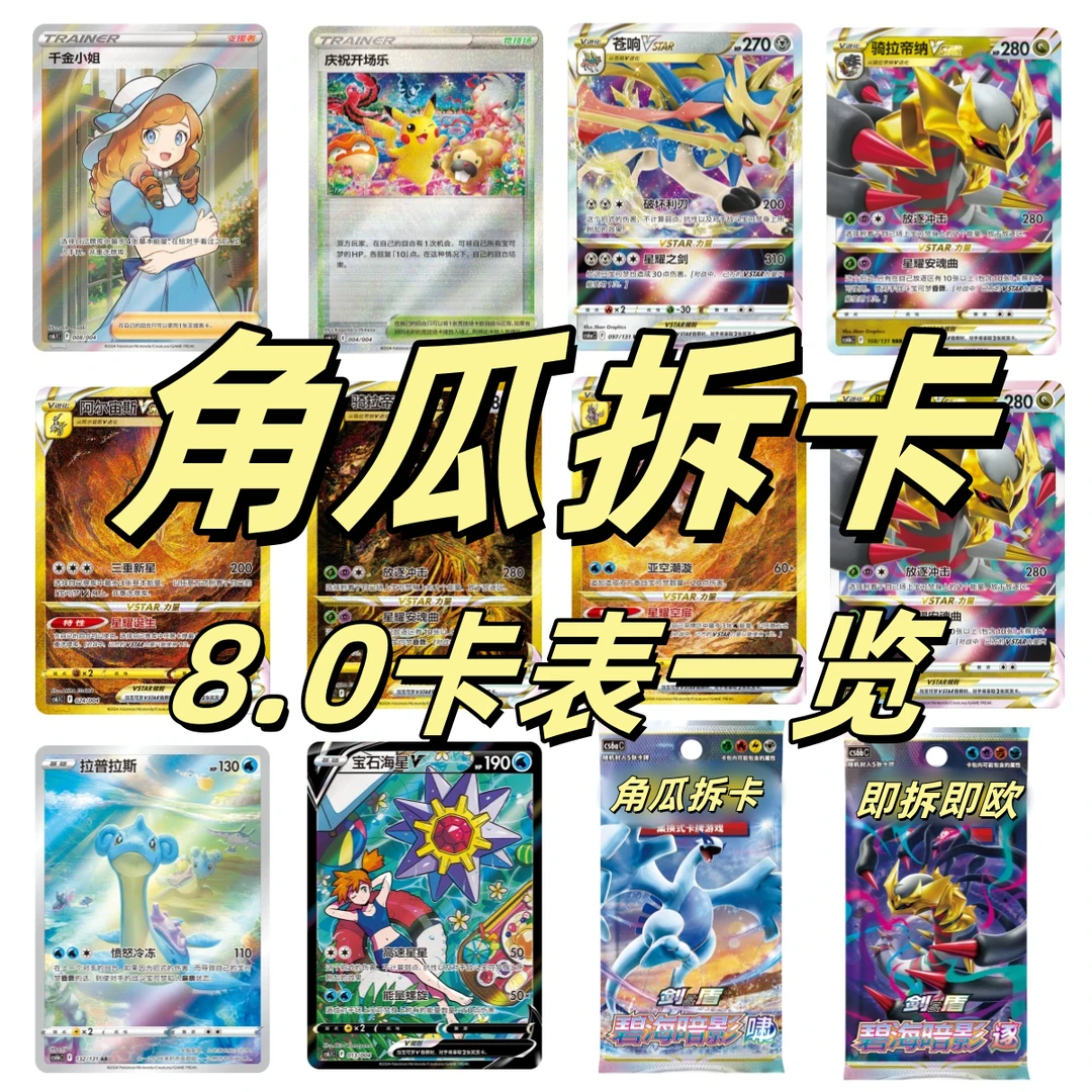 【代拆】 宝上 简中 8.0 碧海暗影 卡牌盲盒