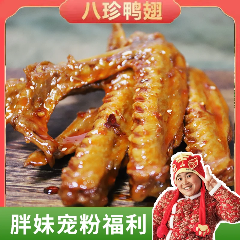 【胖妹粉丝福利】八珍鸭翅/黑鸭味/真空包装8只260g左右即食开袋