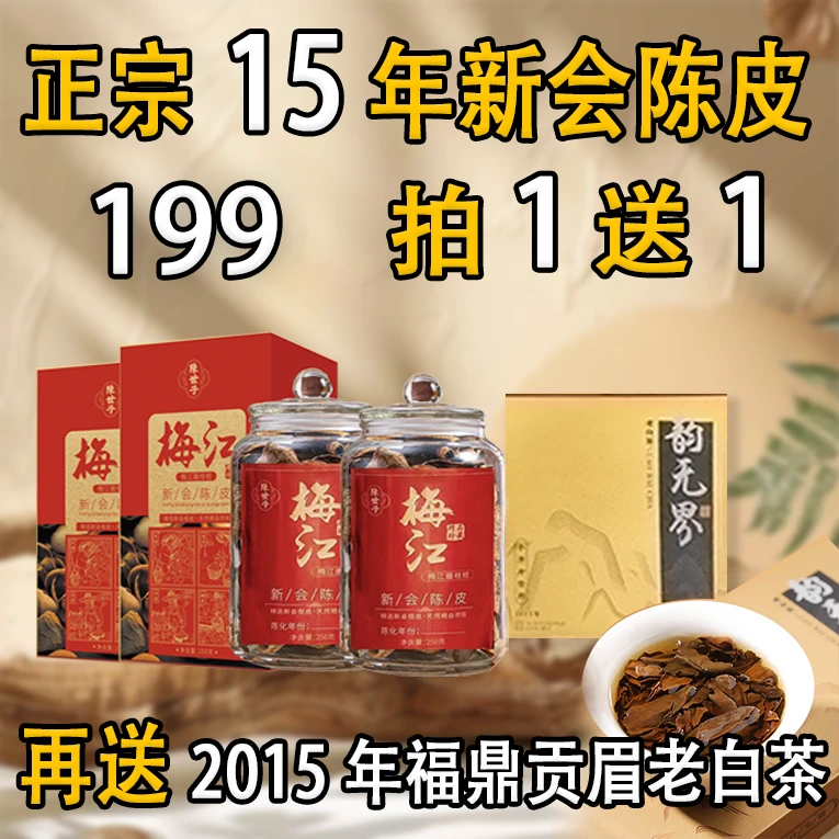 买一送一梅江老树15年新会陈皮 正宗新会足年老陈皮玻璃罐250克