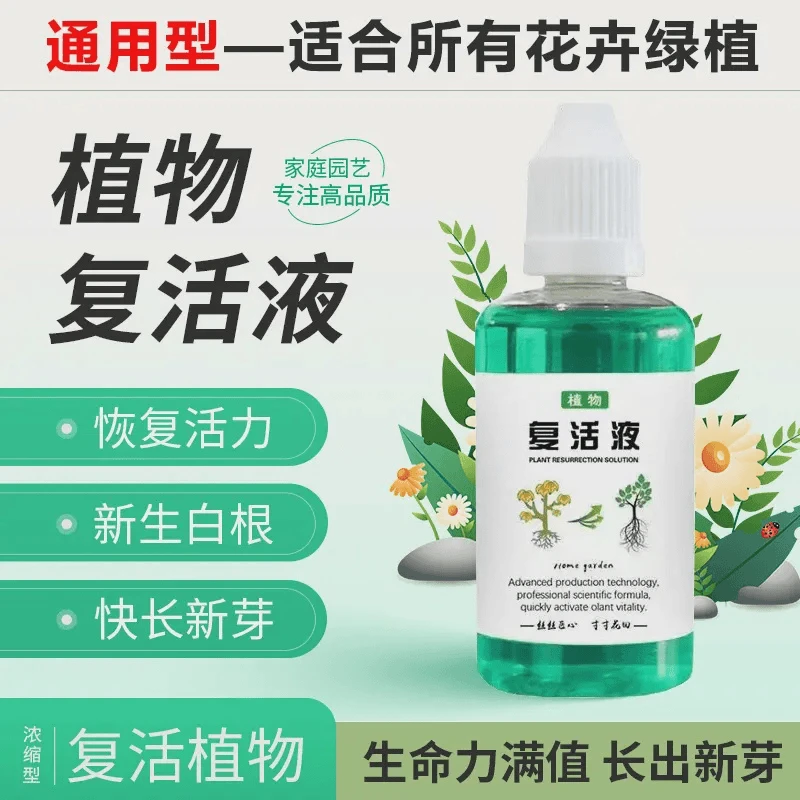 【植物复活液】通用型肥料针对光杆植物发黄掉叶生长素快速增强活性