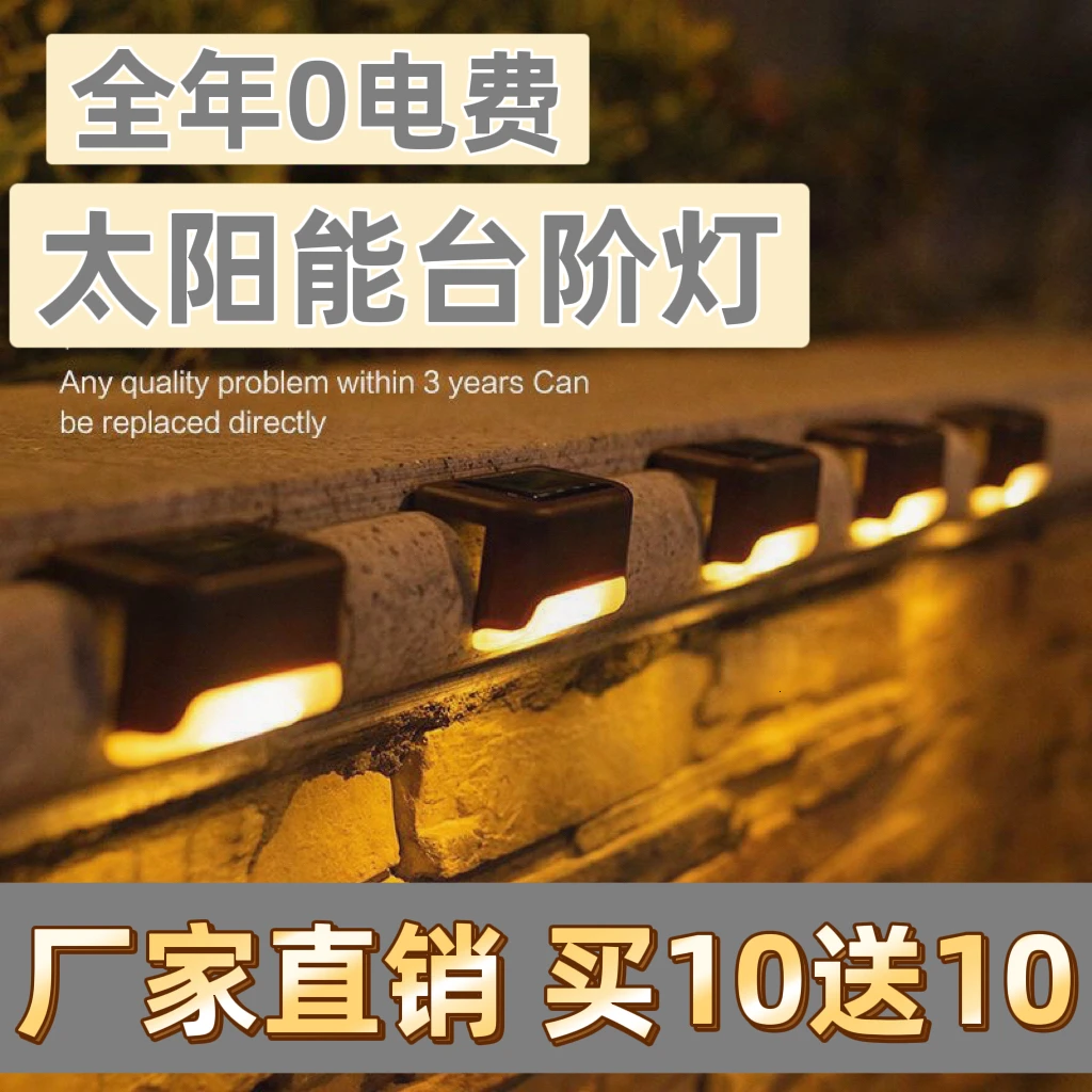 【太阳能台阶灯】全年0电费免布线室外庭院灯阳台花园围墙装饰灯