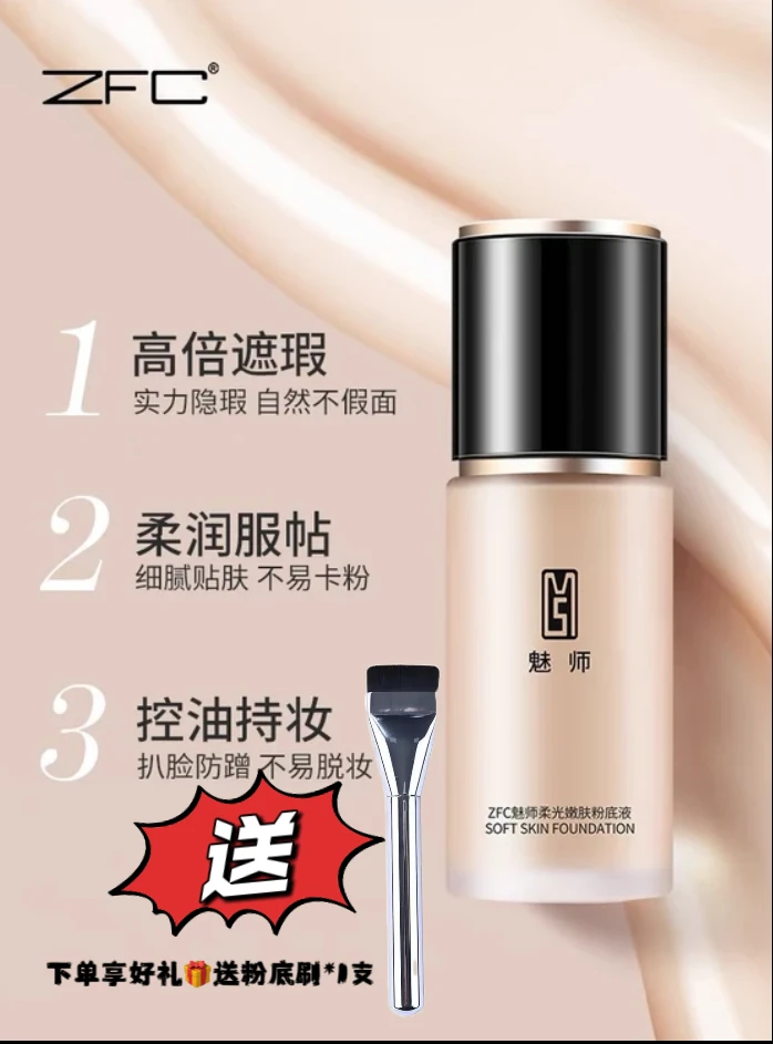 ZFC魅师柔光持妆粉底液