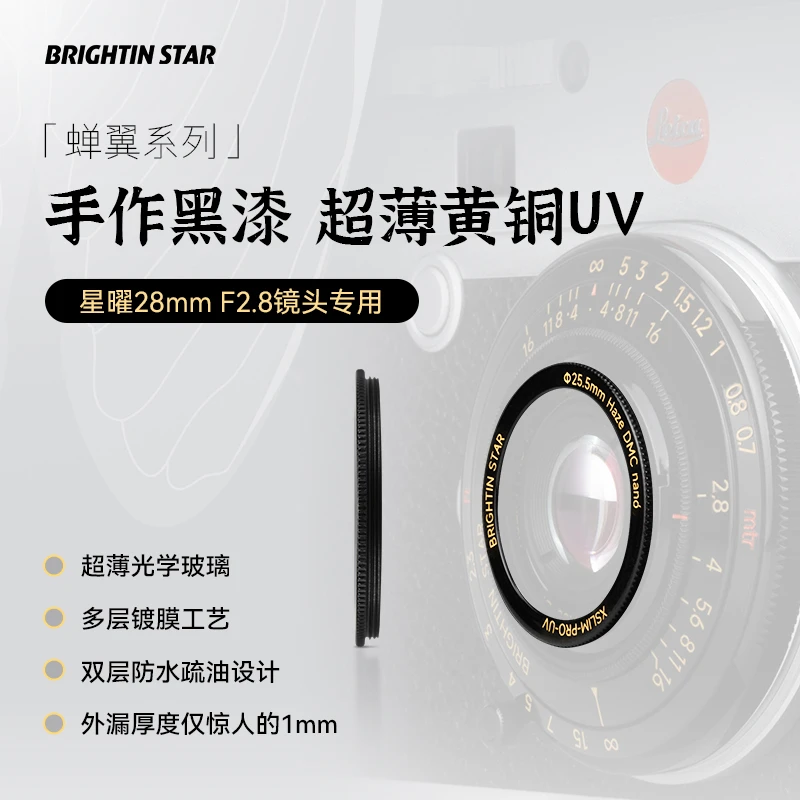 BRIGHTINSTAR/隐曜星曜28mmF2.8UV镜25.5mm手作黑漆超薄黄铜摄影