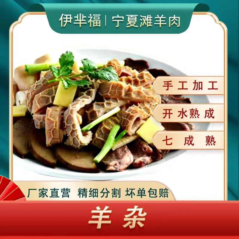 yimifu/伊芈福宁夏滩羊-纯肉羊杂4斤-新鲜羊杂