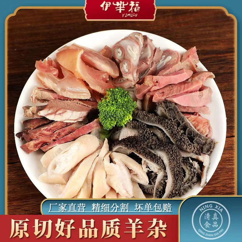 【24K年味】yimifu/伊芈福宁夏滩羊无肝无血纯肉羊杂5斤真空包装