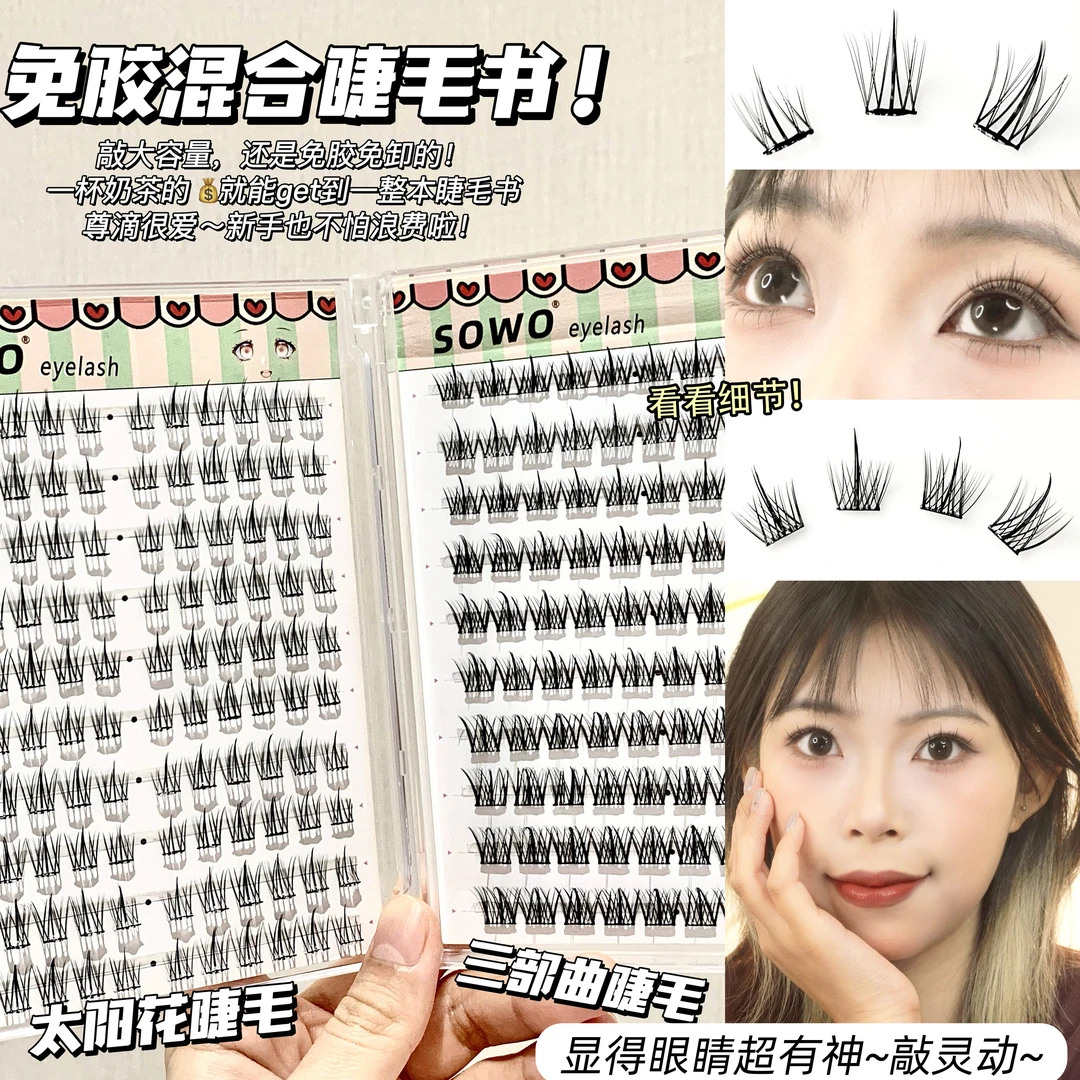 【免胶睫毛书】假睫毛懒人太阳花混合装自然仿真单簇嫁接分段式自粘