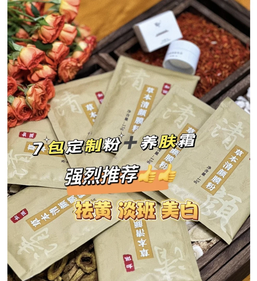 草本清颜膜粉，黄。敏。斑。克星来了