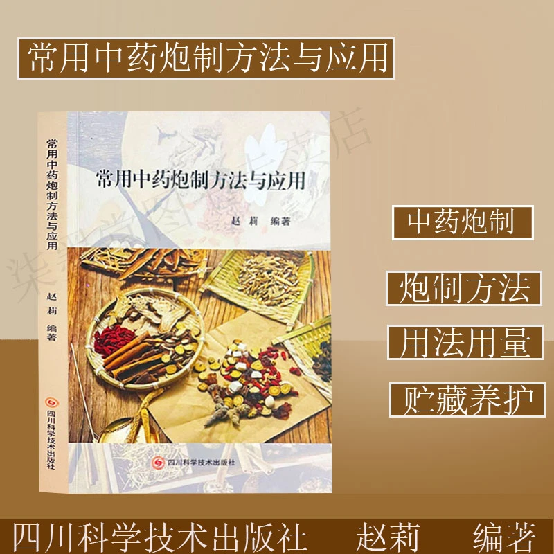 【正版现货】常用中药炮制方法与应用 中医药学中的传统制药技术