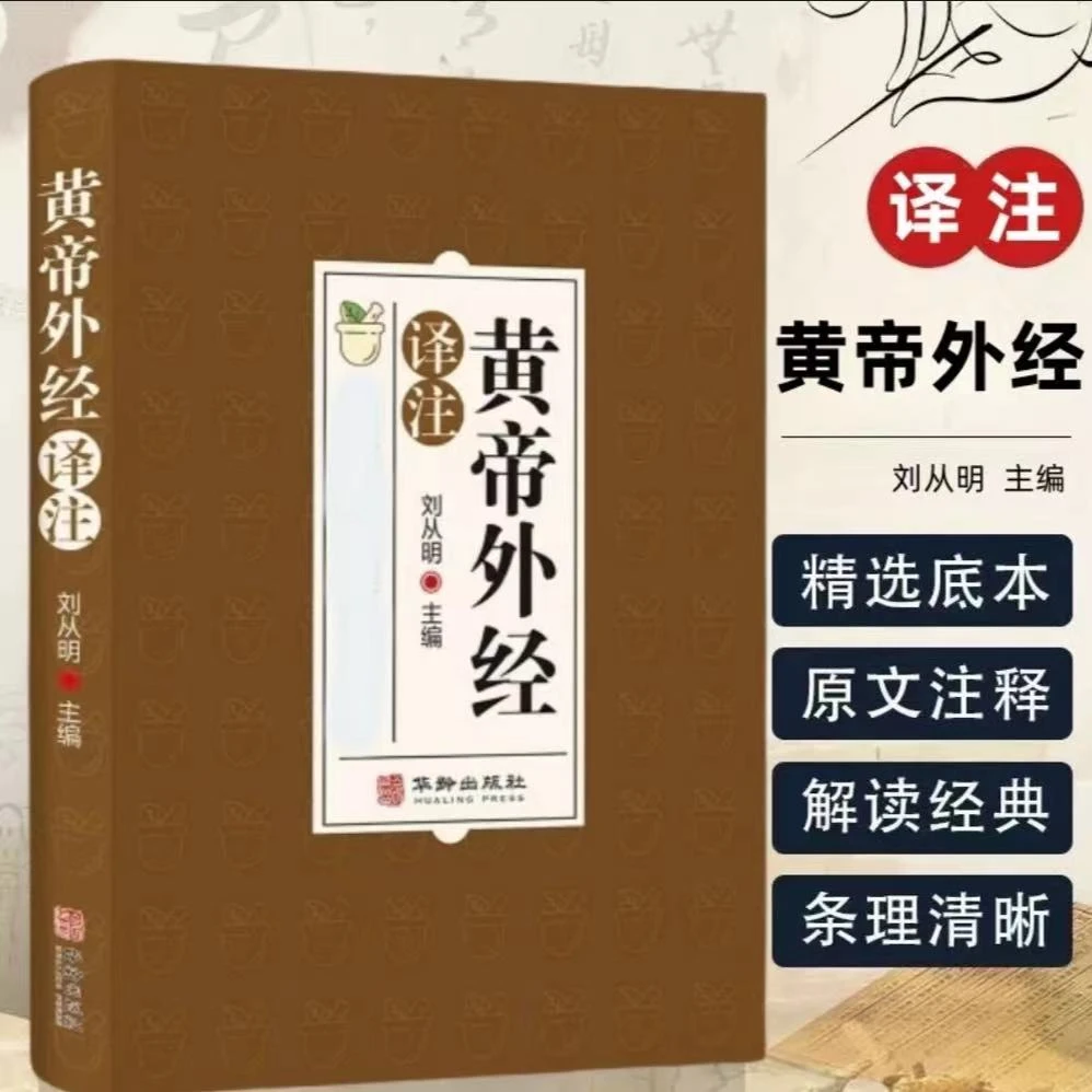 正版黄帝外经译注原文岐黄经典破解治未病黄帝内经姊妹篇
