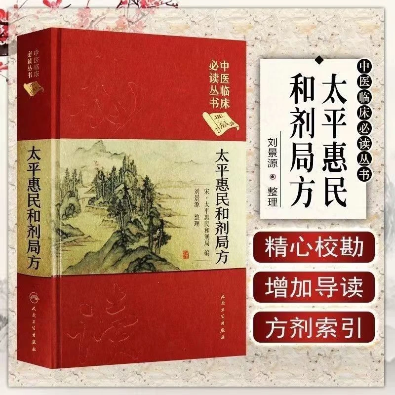 太平惠民典藏版中医临床必读丛书编制名医刘景源整理平装