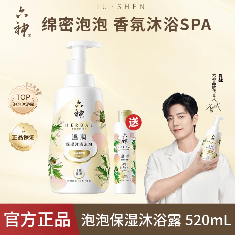 【香氛沐浴泡泡】六神菁萃沐浴露用品香水520ml精华面护氨基酸