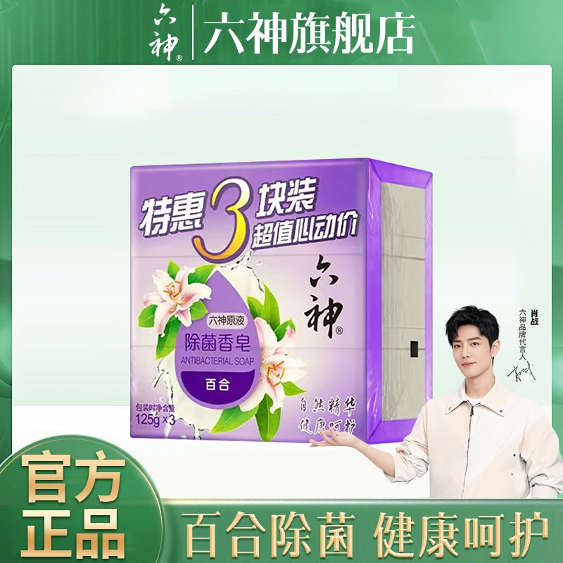 六神百合除菌香皂3块装草本抑菌沐浴皂温和留香洗澡洗手肥皂舒爽