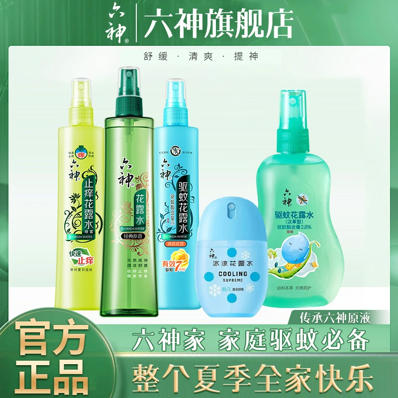 【全家驱蚊止痒】六神花露水经典多效花露水家用儿童汉草有效驱蚊