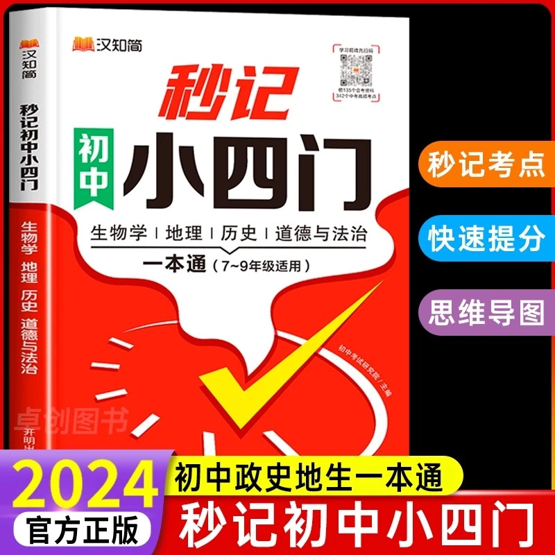 【汉知简 】秒记小四门生物地理历史道德法治初中七八九年级一本通