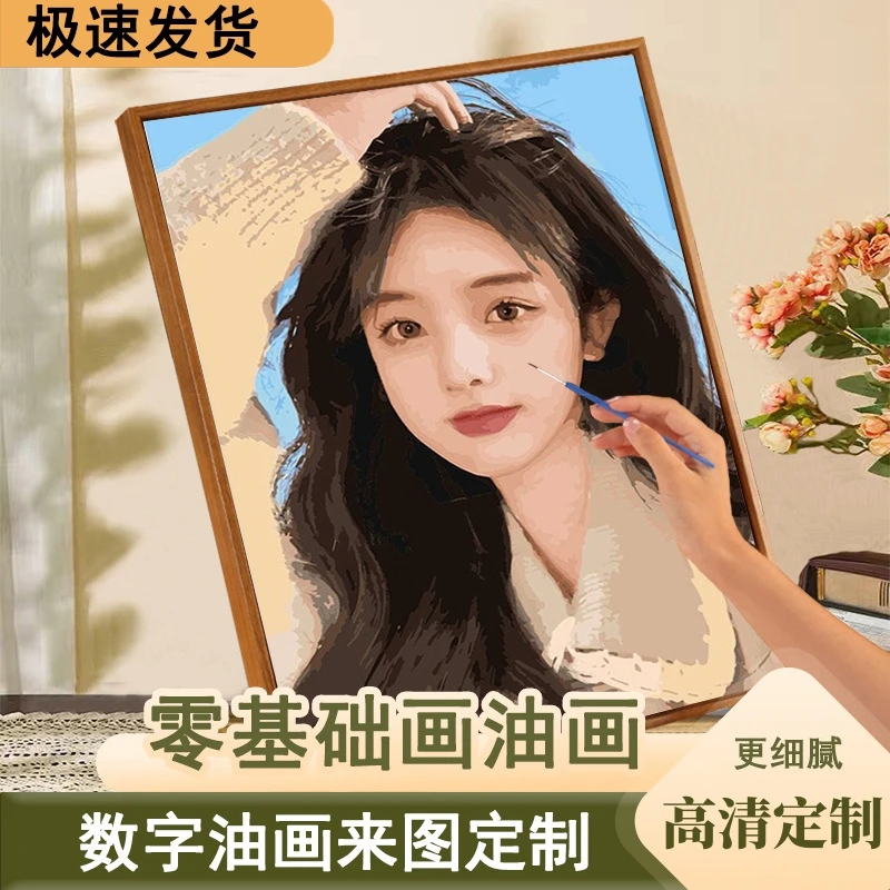 定制真人照片数字油画0基础涂色画diy手工制作送闺蜜男女朋友礼物