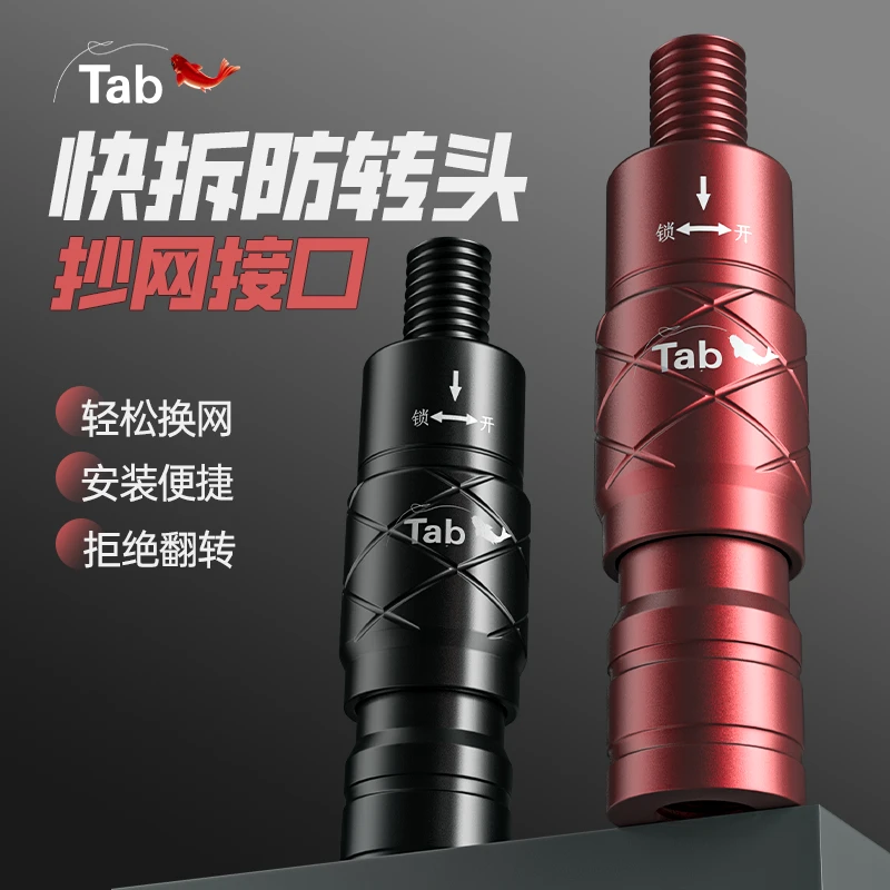 Tab抄网头连接器快速快拆抄网杆连接头抄网防转头钓鱼配件用品