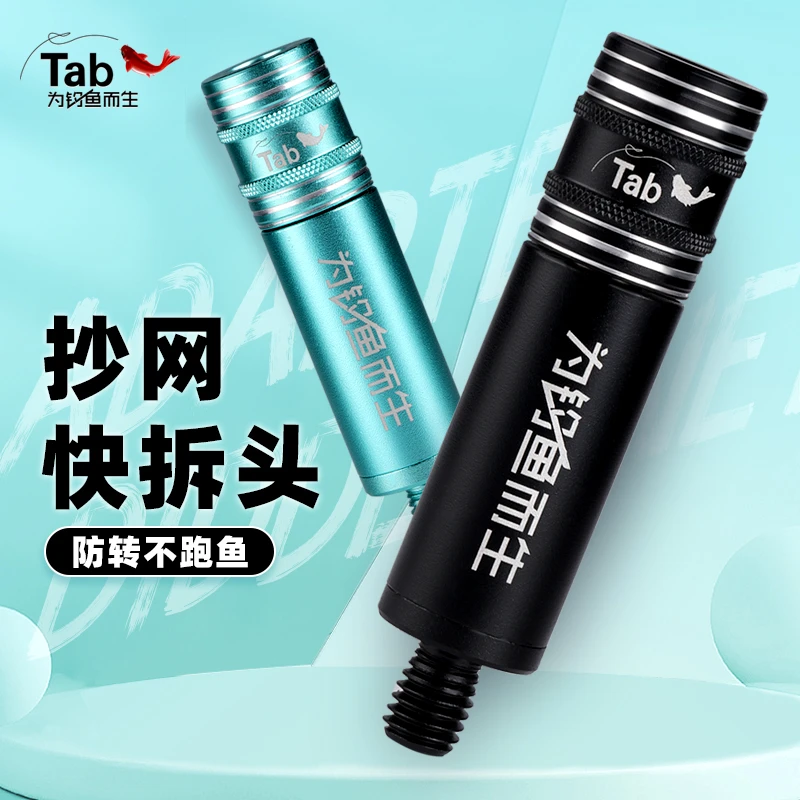Tab防转抄网快速接头转换连接器通用抄网头配件快拆抄网竿抄网杆