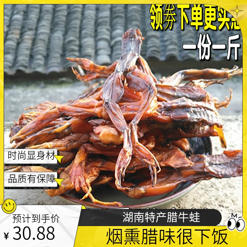 湖南特产腊牛蛙特价散装干牛蛙农家腊味烟熏新鲜田鸡干货250g