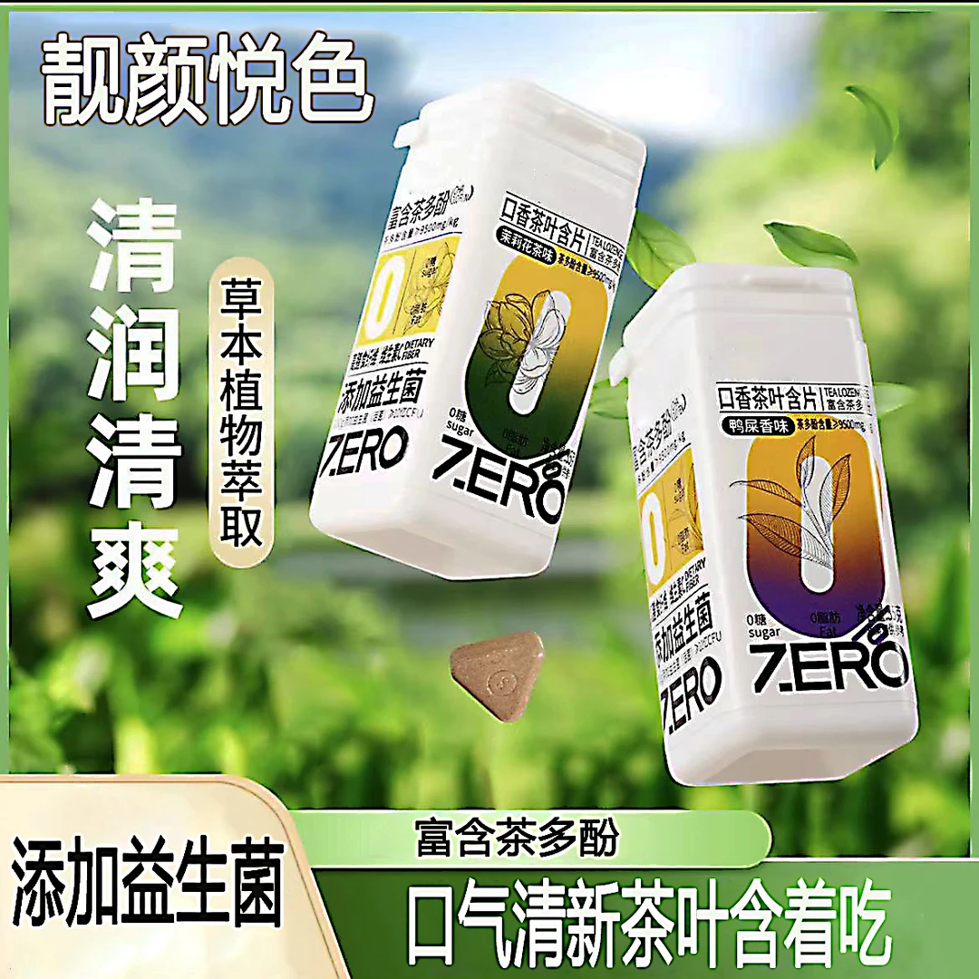 【明星推荐】靓颜悦色茶含片清新口气含益生菌0糖0脂肪含片真茶萃取