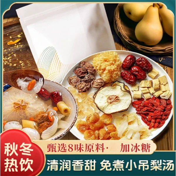【四季常备】精选免煮小吊梨汤甄选八种天然食材清润自然营养冲泡