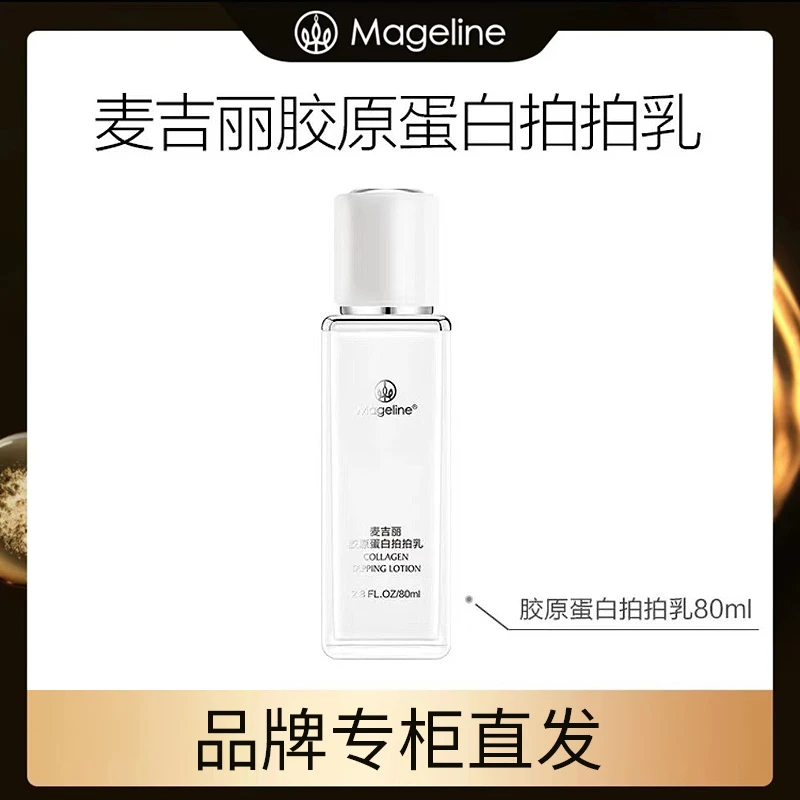 【专柜正品】麦吉丽胶原蛋白拍拍乳80ml保湿修护舒缓滋润紧致细腻乳