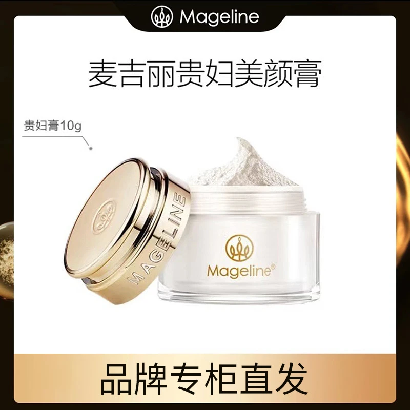 麦吉丽贵妇美颜膏10g保湿抗皱紧致提亮素颜霜面霜提亮面霜女神