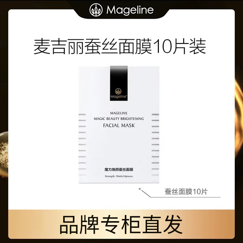 【专柜正品】麦吉丽魔力焕颜蚕丝面膜10片补水保湿提亮修护舒缓亮肤