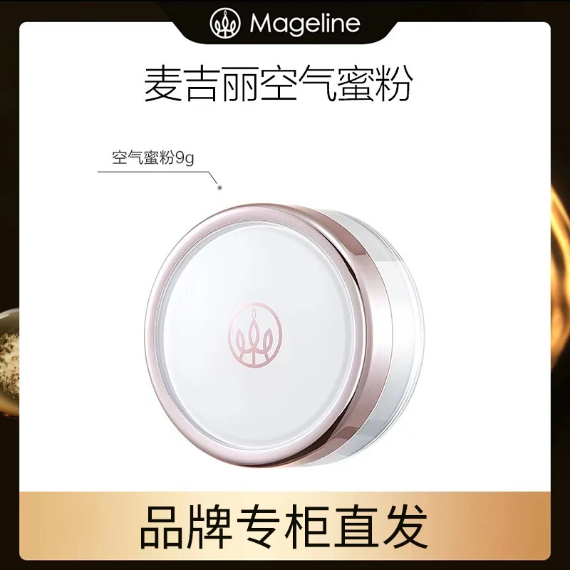 【专柜正品】麦吉丽柔光空气蜜粉9g控油定妆轻盈散粉亮肤不脱妆正品