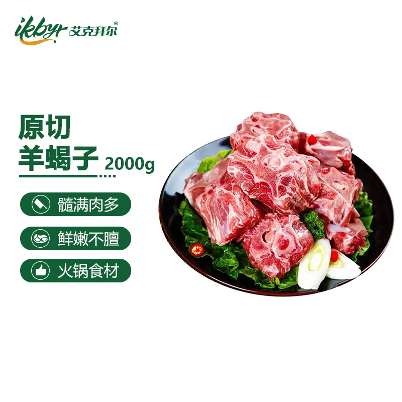 ikbyr/艾克拜尔原切新鲜多肉满髓 羊蝎子4斤
