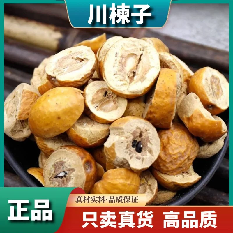 【川楝子】正宗川楝子开半川连子非苦楝子辣木籽苦莲子250g川楝树子