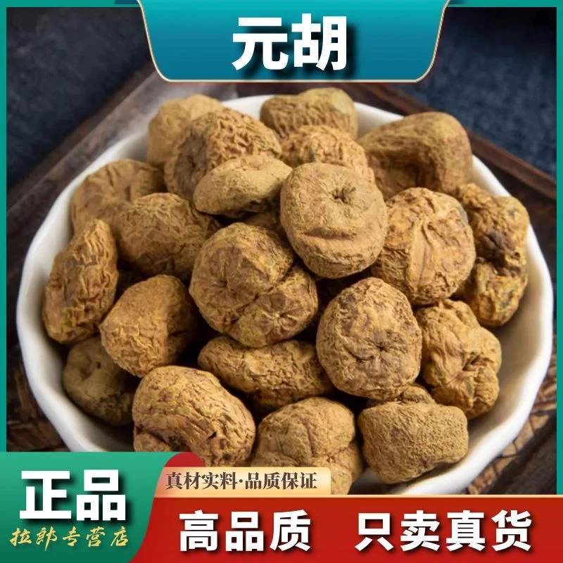 野生【元胡】无硫延胡索三七玄胡滋补料