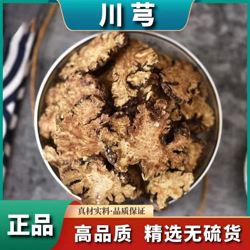 川芎正宗川芎片250g新货精选川芎片非牛蒡食用干货散装500g包邮