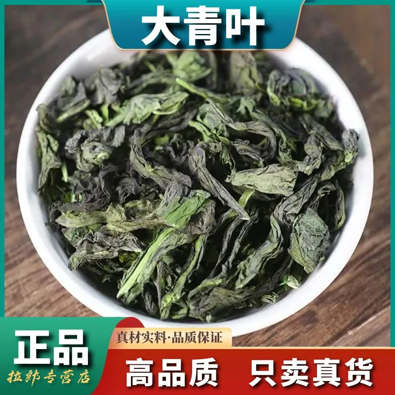 【大青叶】500克大青叶晒干新货蓝菜板蓝根叶青叶250g益母草板蓝根