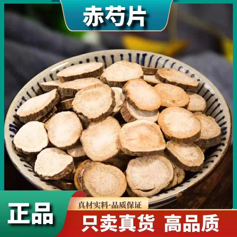 赤芍片500g四川山赤片无硫北赤芍250g干货无硫克杜仲黄芪滋补原料