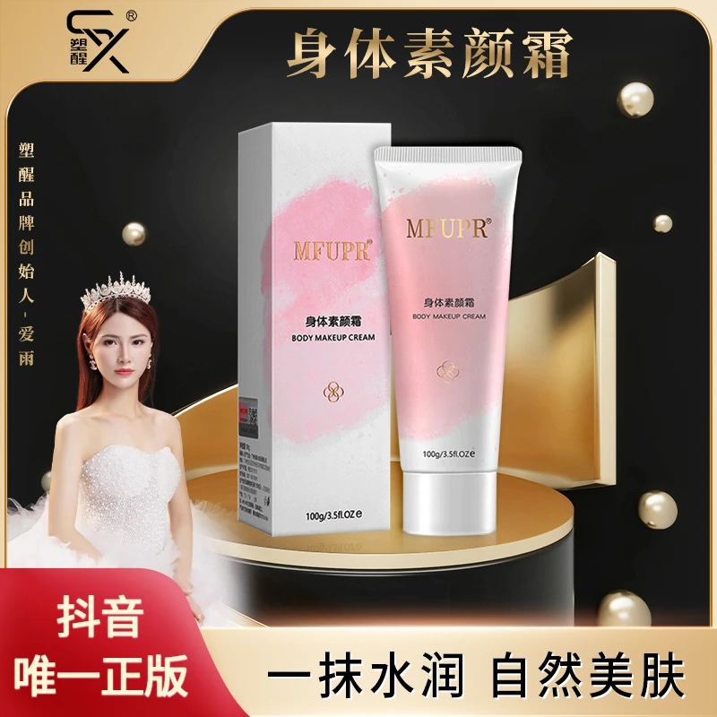 MFUPR 身体素颜霜