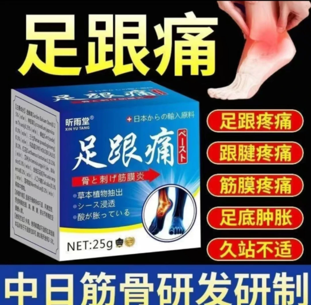 正品足跟痛膏脚跟痛足底筋膜炎跟腱炎脚后跟骨刺脚底脚背疼止痛膏