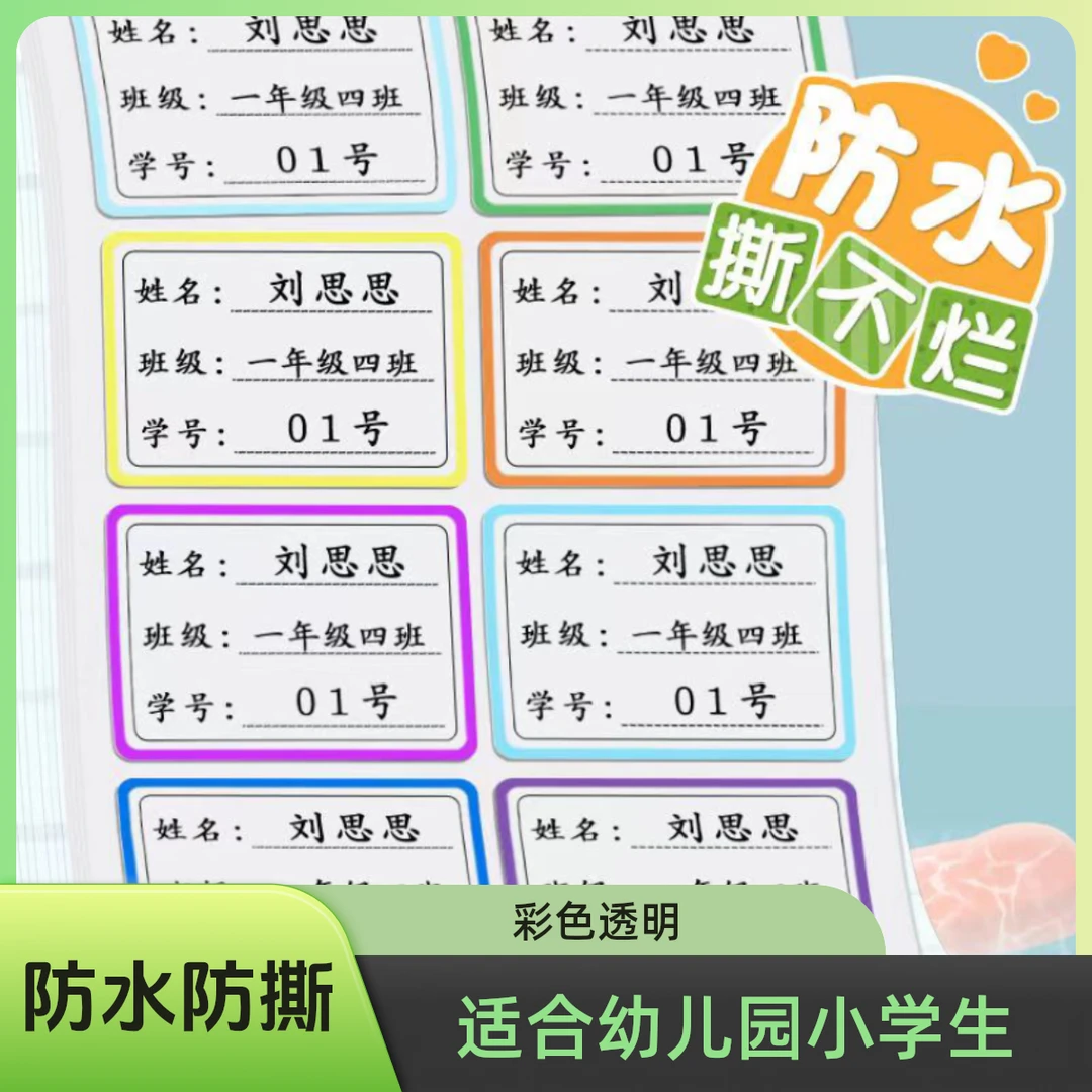班级姓名贴幼儿园小学生文具学号贴防水防撕姓名贴定制透明耐磨