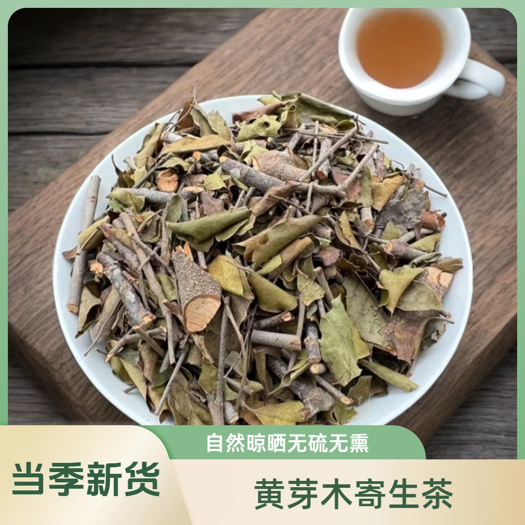 黄牛木寄生茶精选深山农家黄芽木自然晾晒