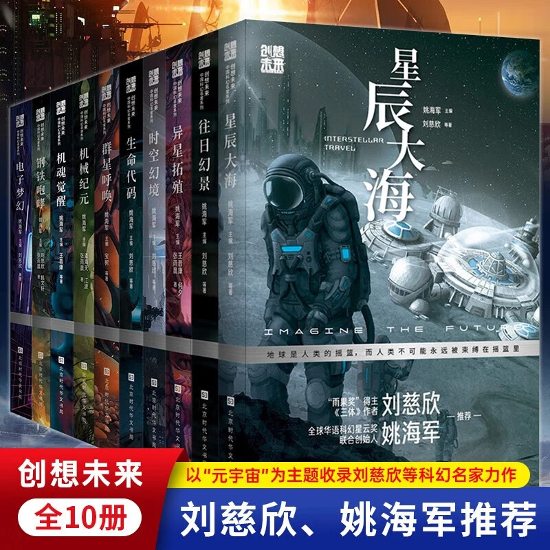 刘慈欣姚海军 创想未来中国科幻名家系列 科幻小说 三体元宇宙