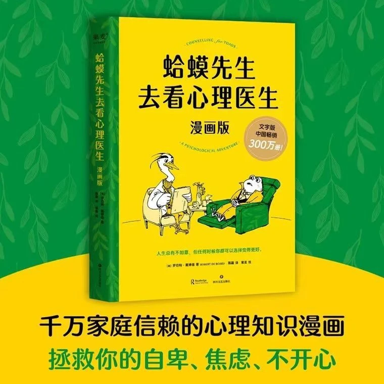 蛤蟆先生去看心理医生 漫画版 心理知识漫画拯救自卑焦虑不开心