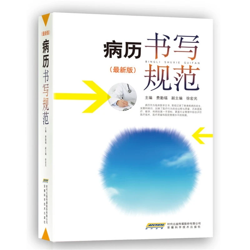 病历书写规范新版卫生部全国医护通用医学书籍处方书写病例护理
