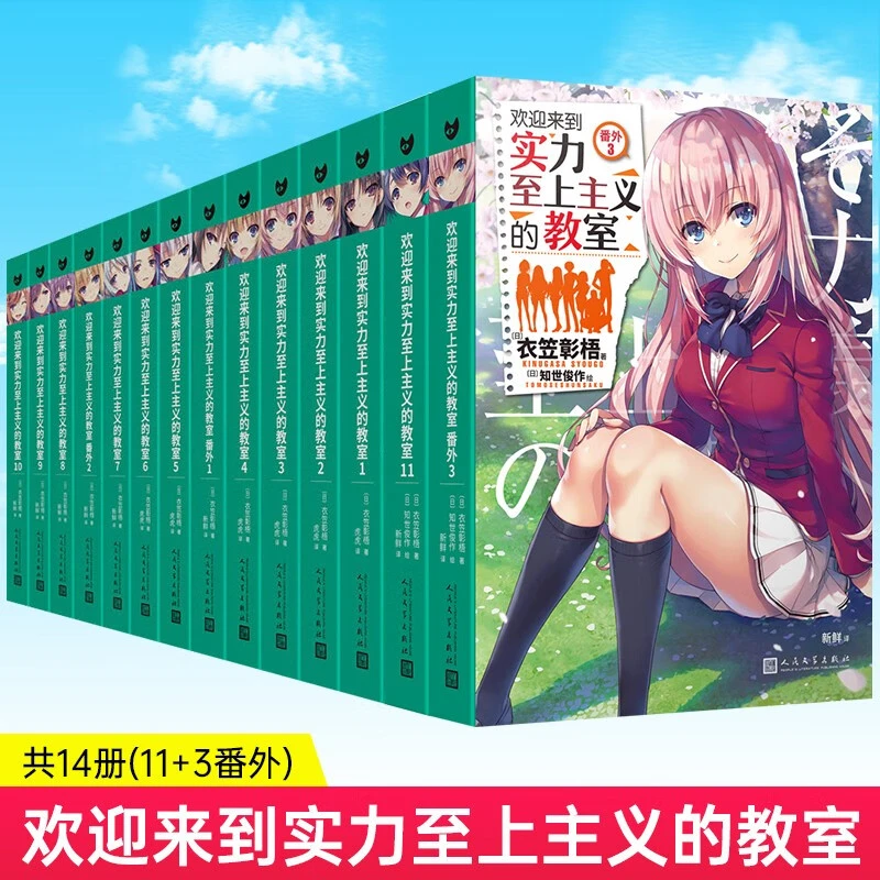 欢迎来到实力至上主义的教室1-11+番外1-3+二年级1-4小说衣笠彰梧